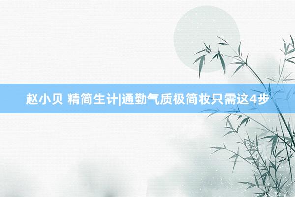 赵小贝 精简生计|通勤气质极简妆只需这4步